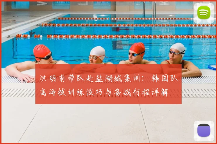 洪明甫带队赴盐湖城集训：韩国队高海拔训练技巧与备战行程详解