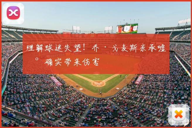 理解球迷失望！乔·戈麦斯亲承嘘声确实带来伤害