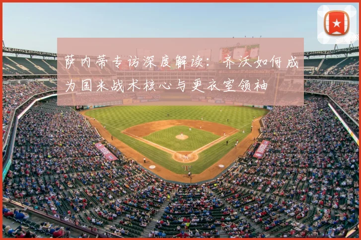 萨内蒂专访深度解读：齐沃如何成为国米战术核心与更衣室领袖